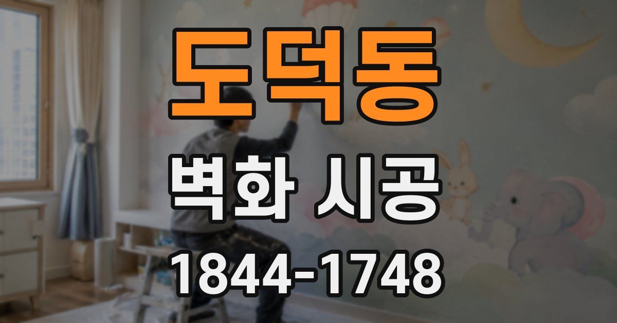 도덕동 벽화 시공