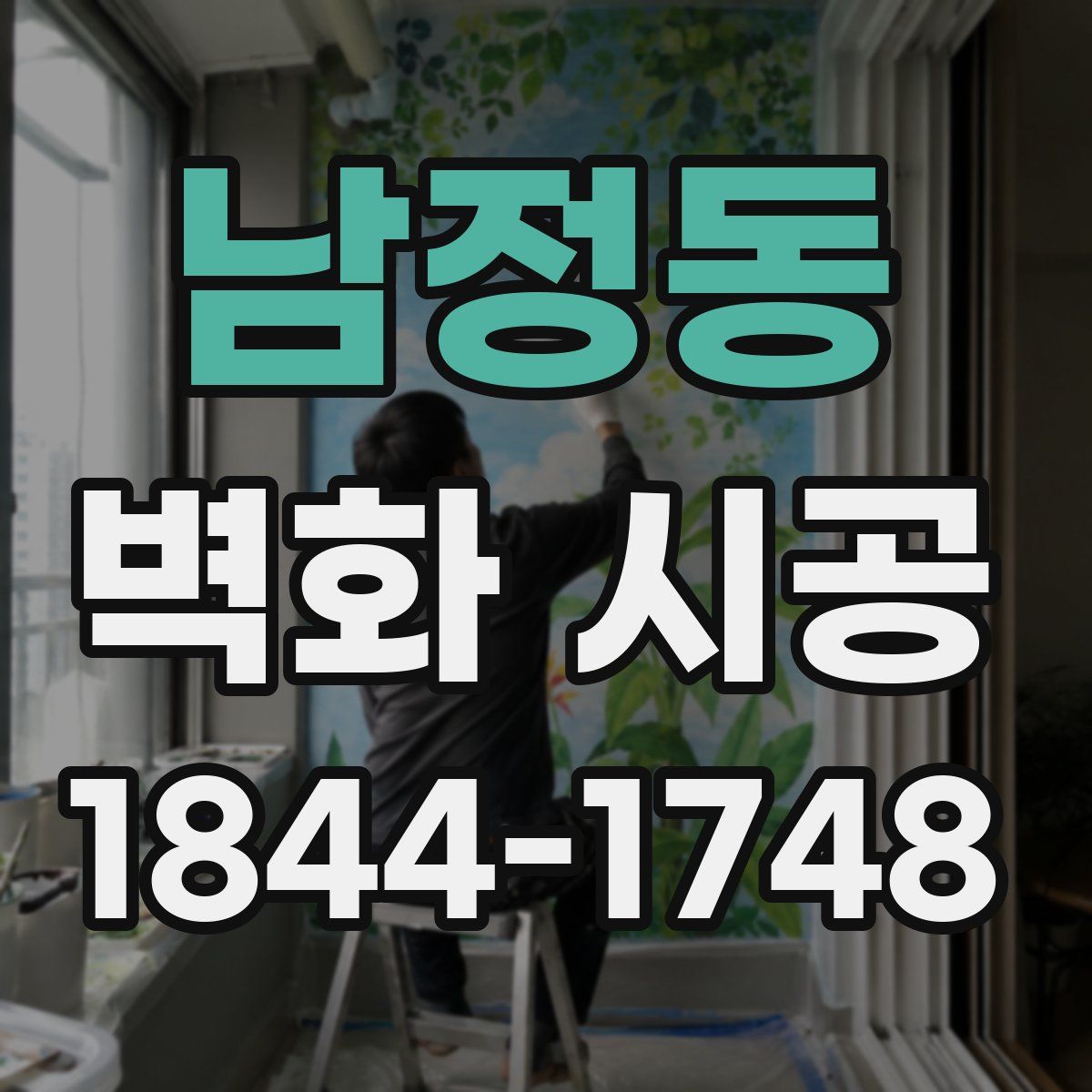 남정동 벽화 시공