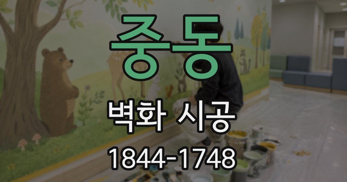 중동 벽화 시공