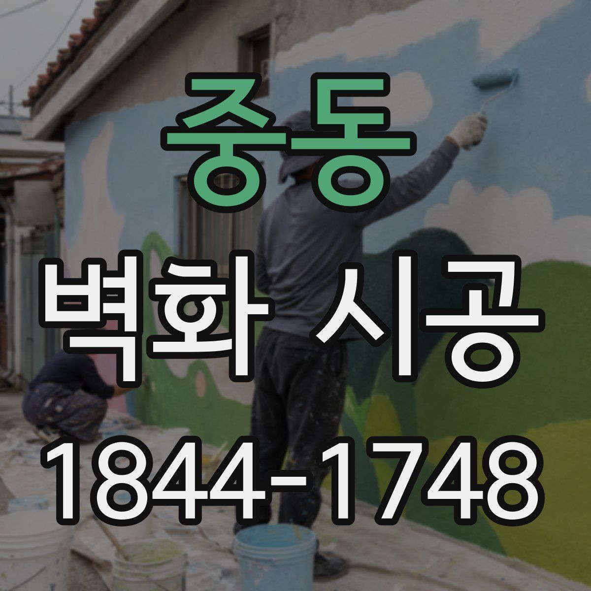 중동 벽화 시공