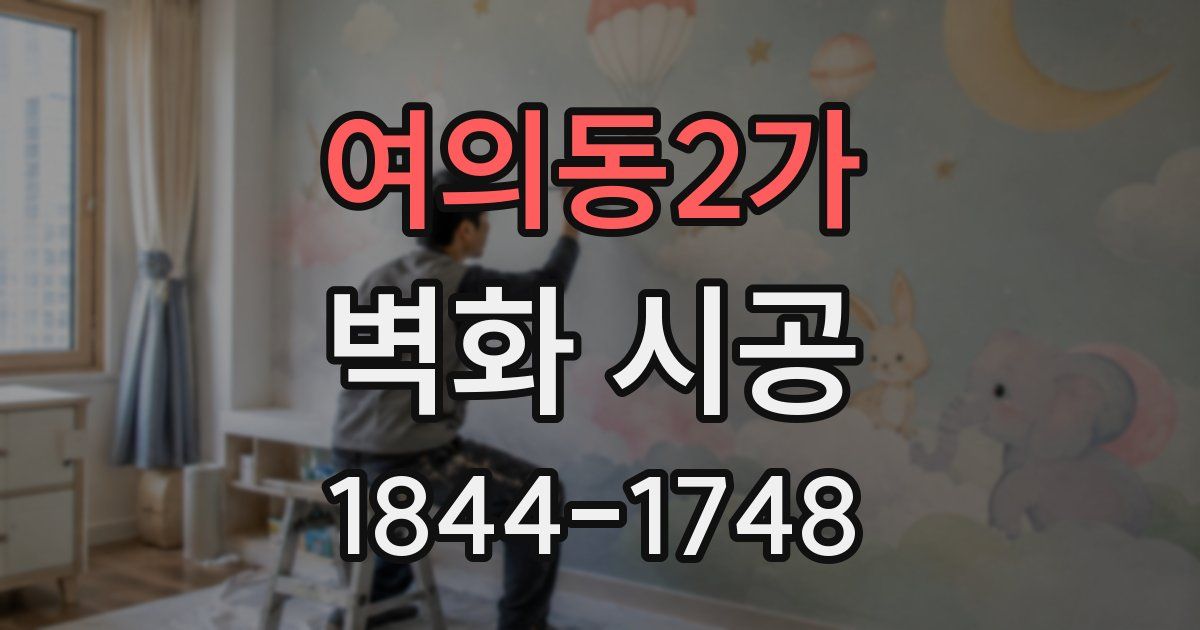 여의동2가 벽화 시공