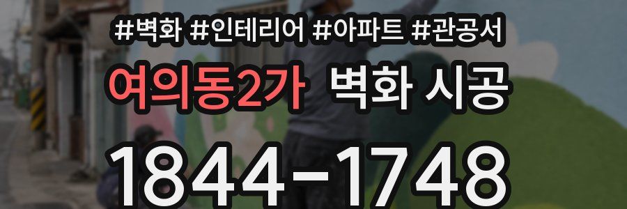 여의동2가 벽화 시공