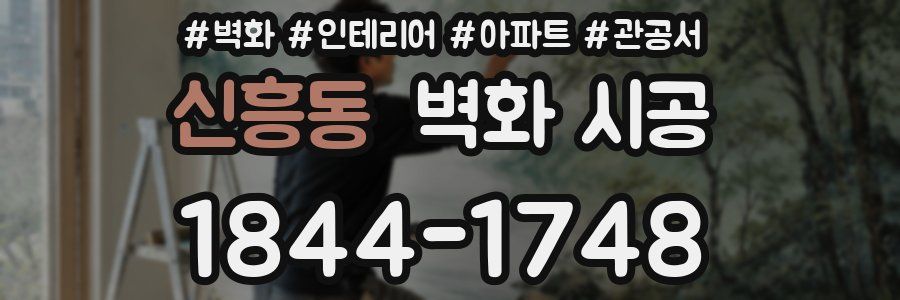 신흥동 벽화 시공