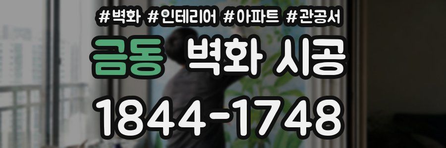 금동 벽화 시공