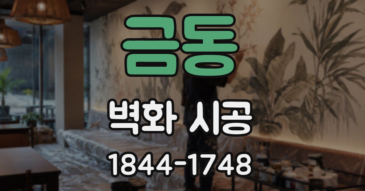 금동 벽화 시공