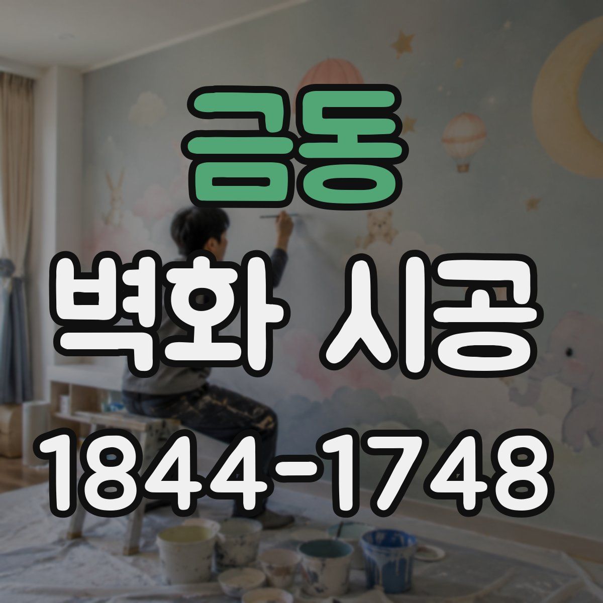 금동 벽화 시공