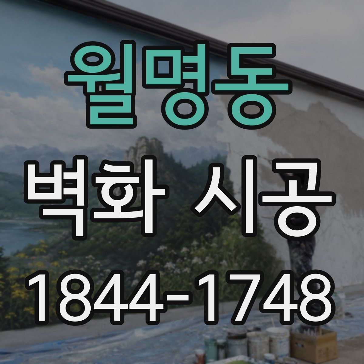 월명동 벽화 시공