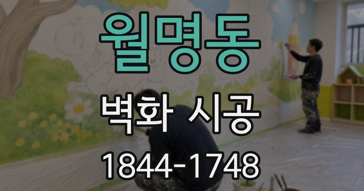 월명동 벽화 시공