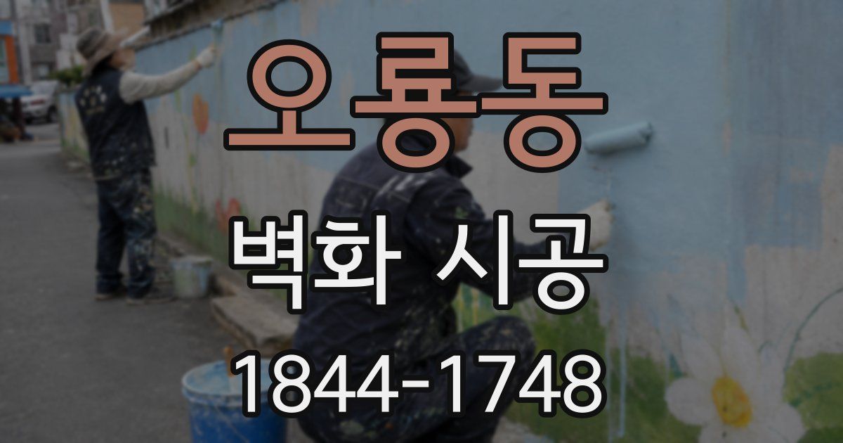 오룡동 벽화 시공