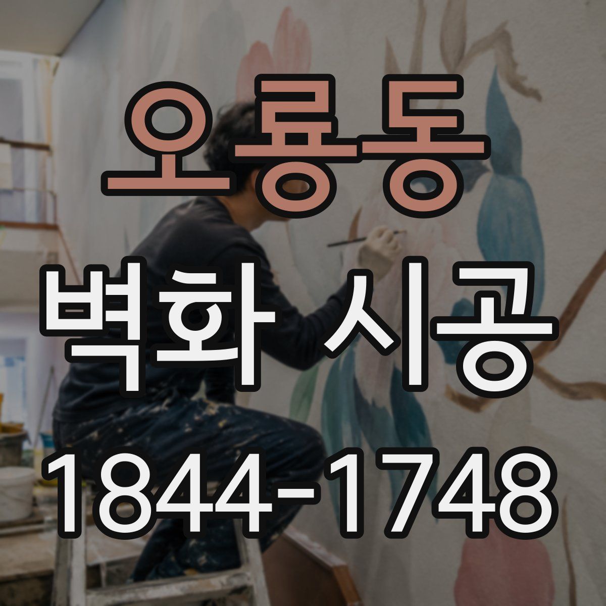 오룡동 벽화 시공