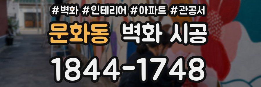 문화동 벽화 시공