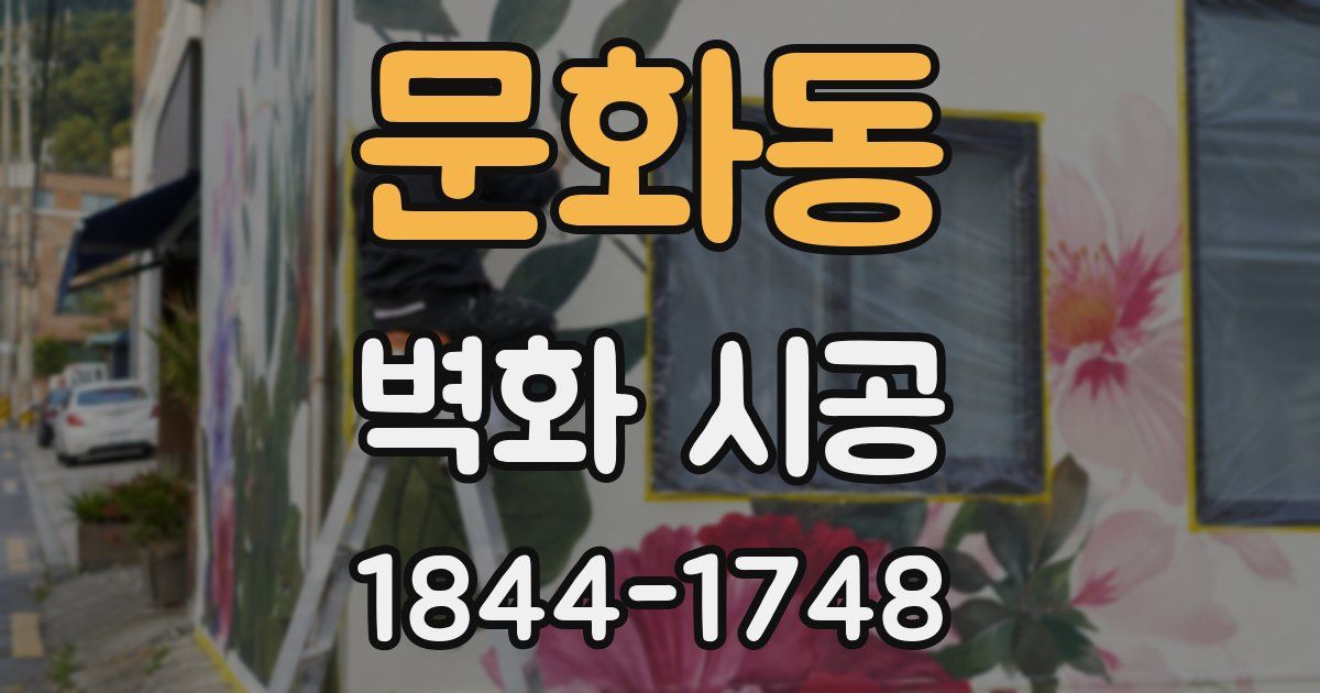 문화동 벽화 시공