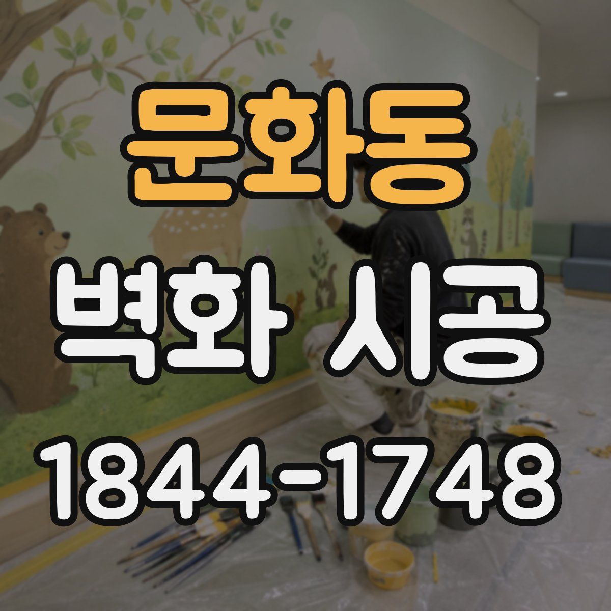 문화동 벽화 시공