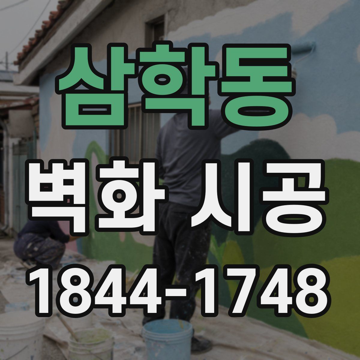 삼학동 벽화 시공