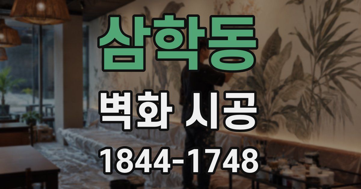 삼학동 벽화 시공