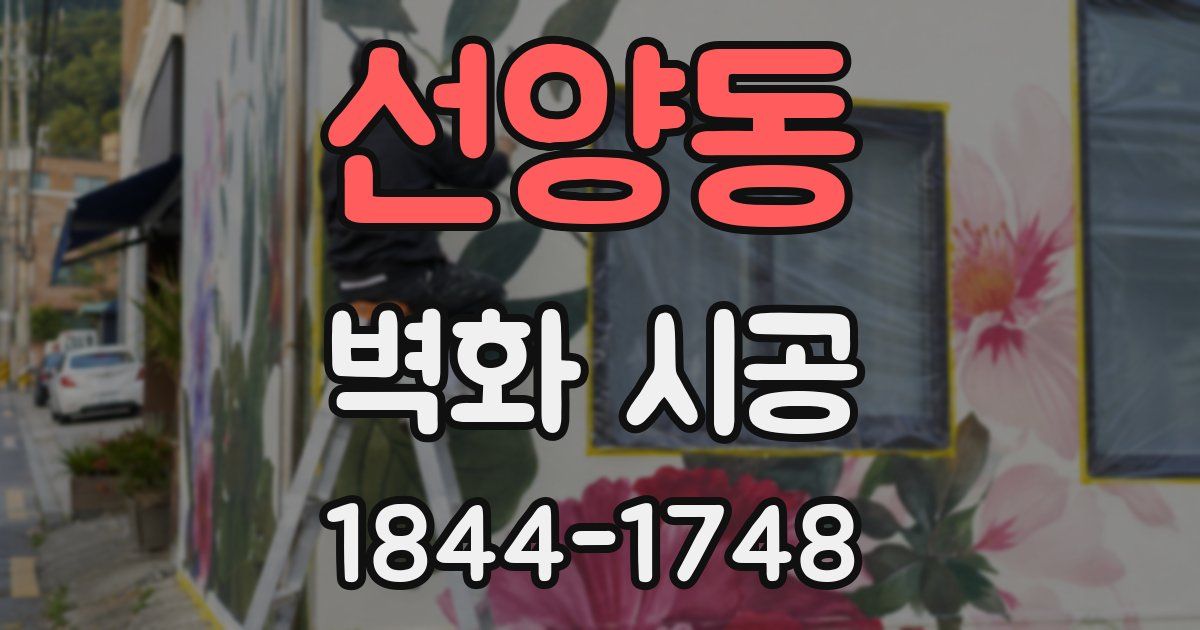 선양동 벽화 시공