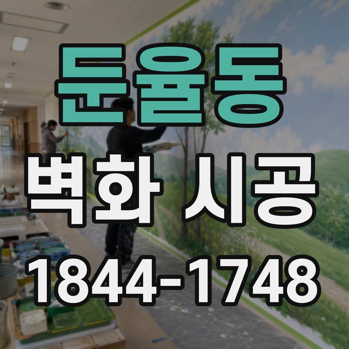 둔율동 벽화 시공