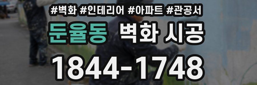 둔율동 벽화 시공