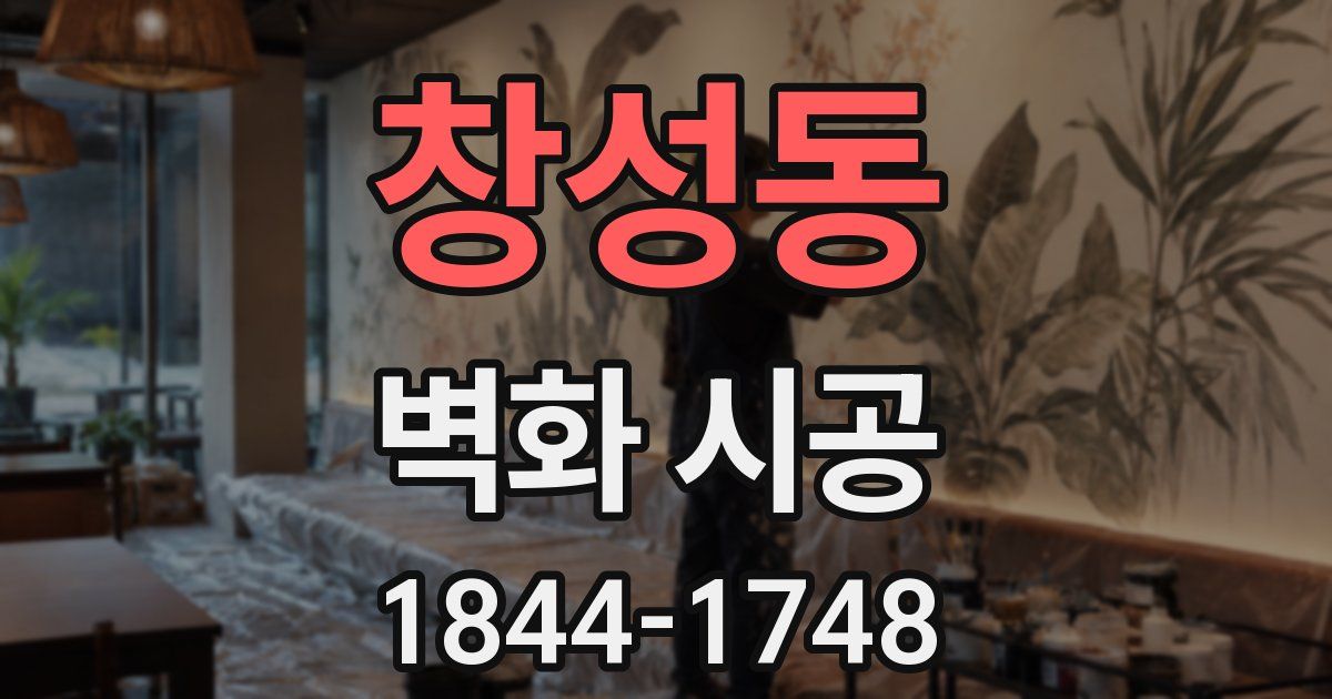 창성동 벽화 시공