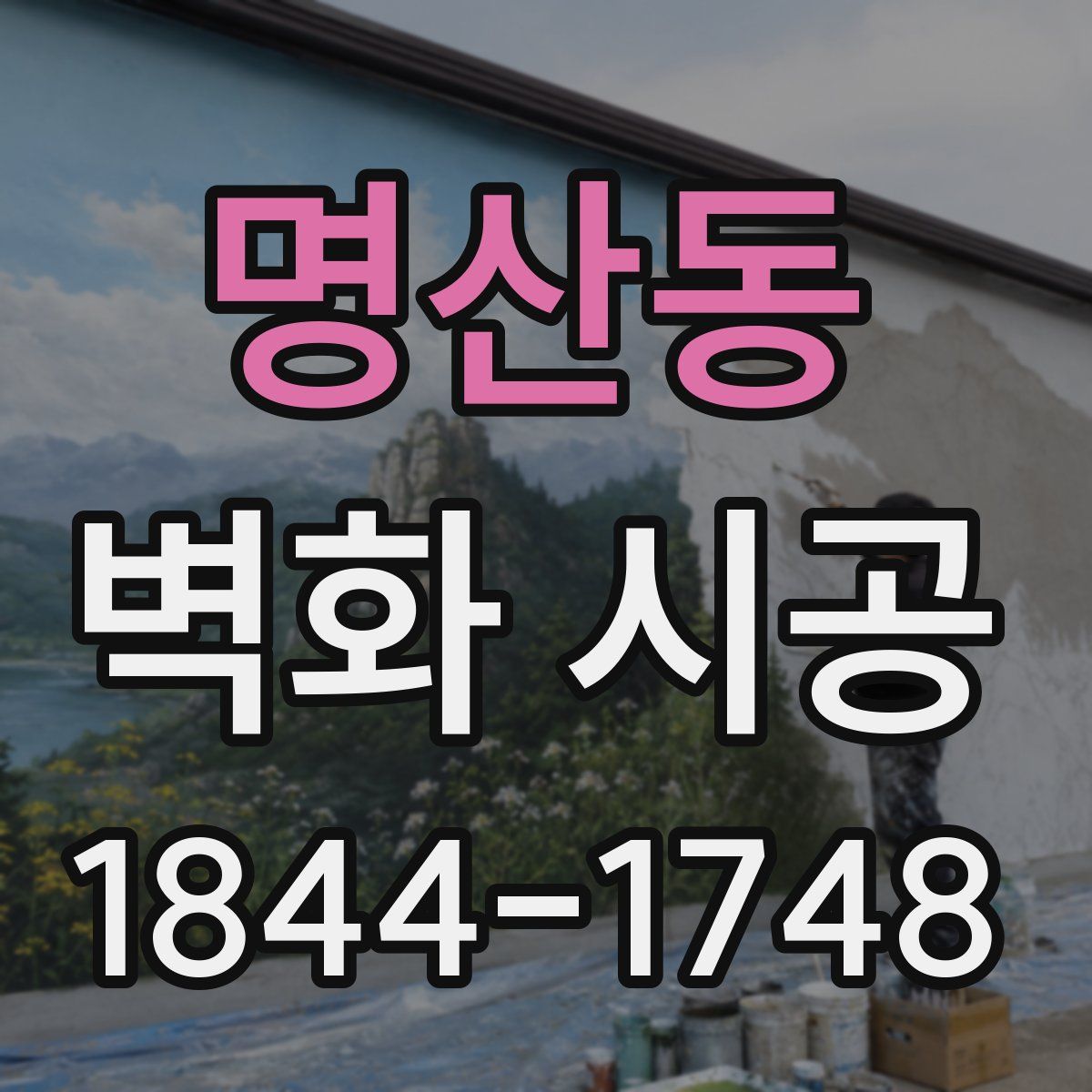 명산동 벽화 시공