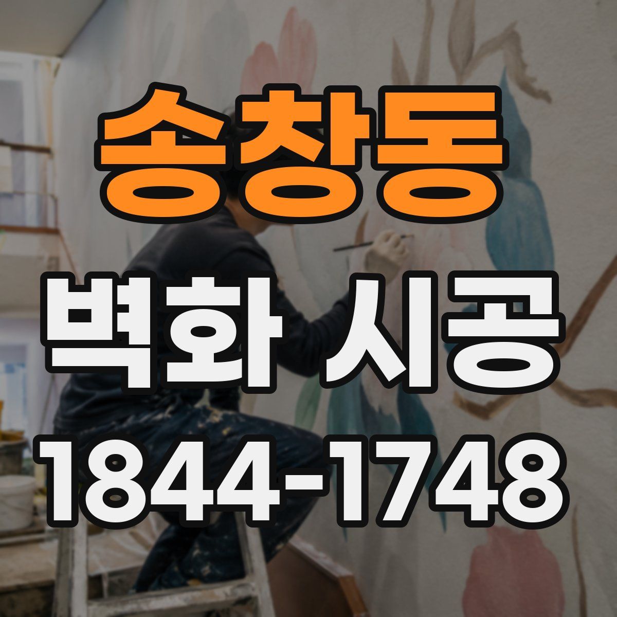 송창동 벽화 시공