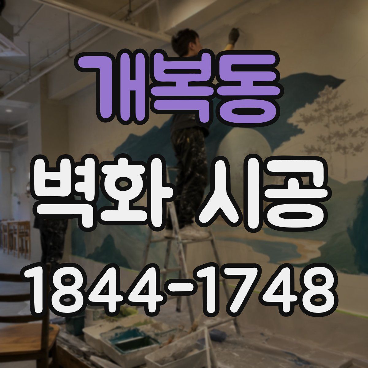 개복동 벽화 시공