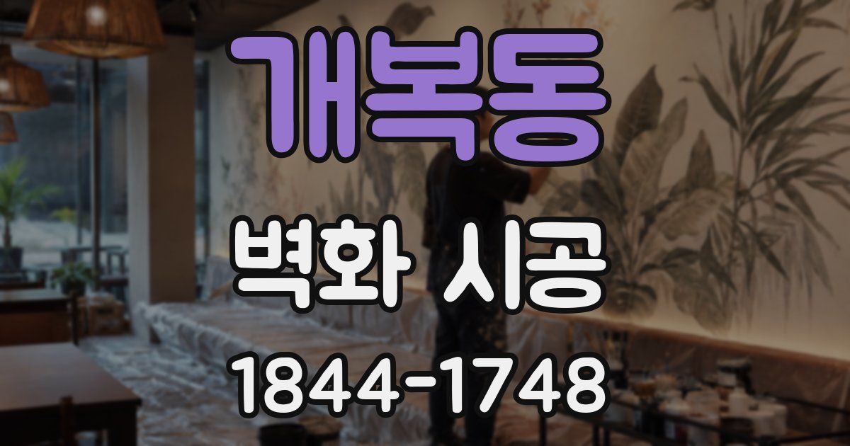개복동 벽화 시공