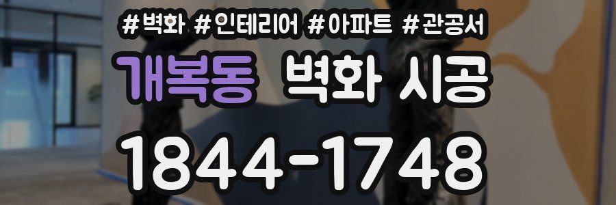 개복동 벽화 시공