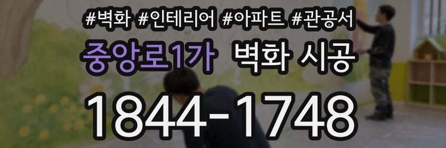 중앙로1가 벽화 시공