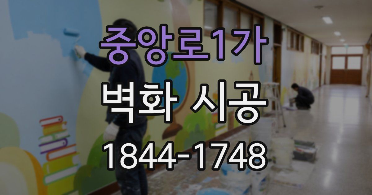 중앙로1가 벽화 시공