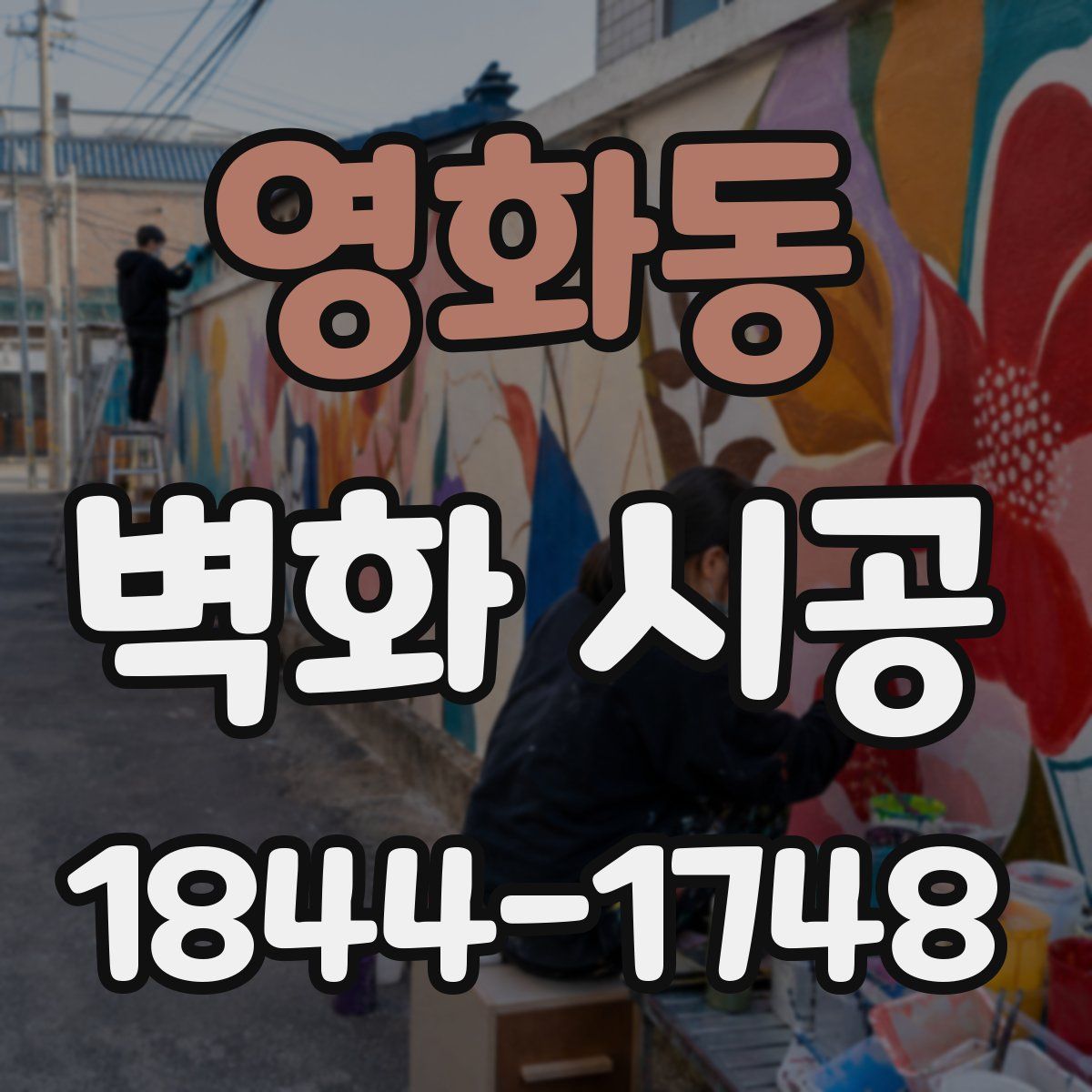 영화동 벽화 시공