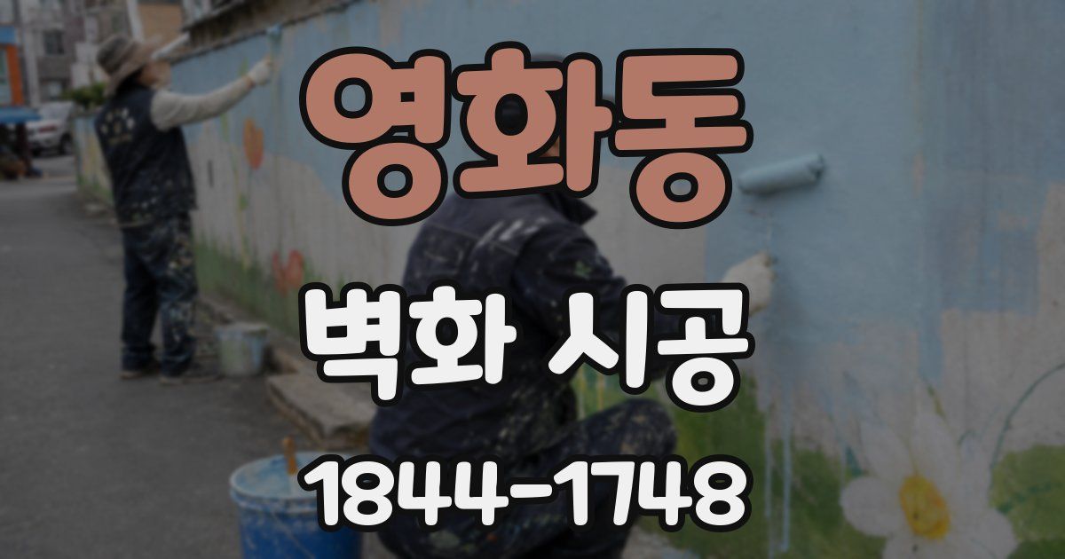 영화동 벽화 시공