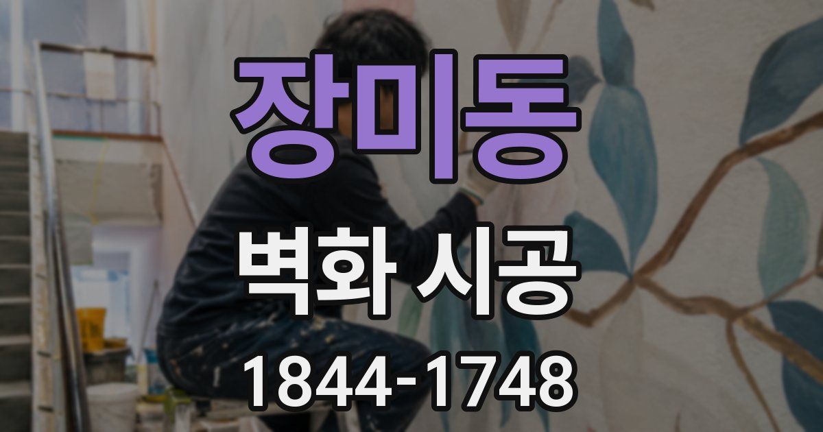 장미동 벽화 시공