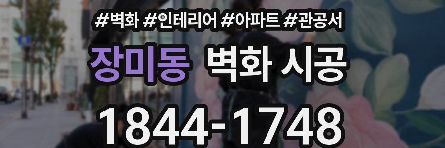 장미동 벽화 시공