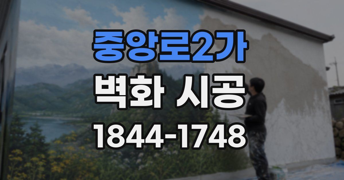 중앙로2가 벽화 시공