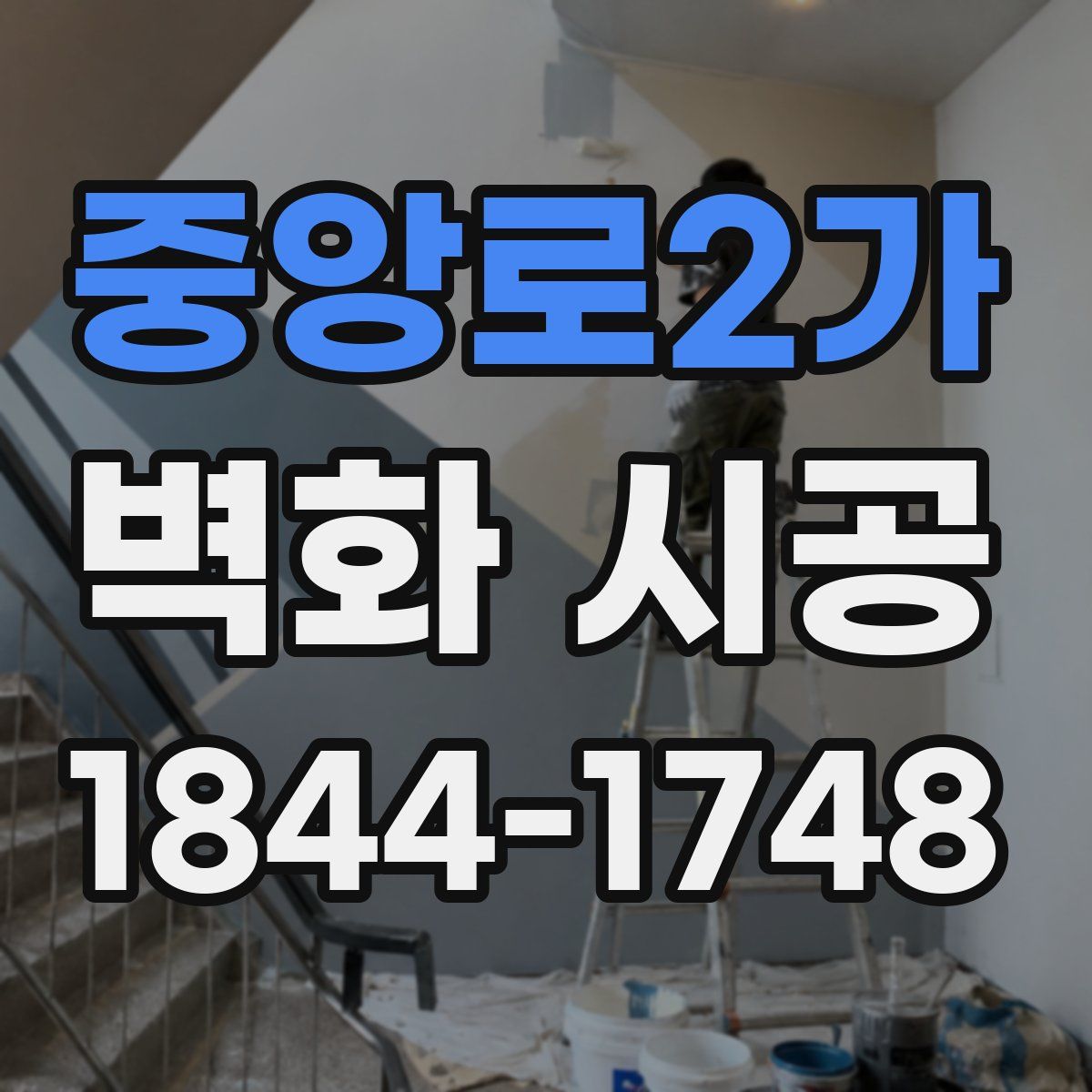 중앙로2가 벽화 시공