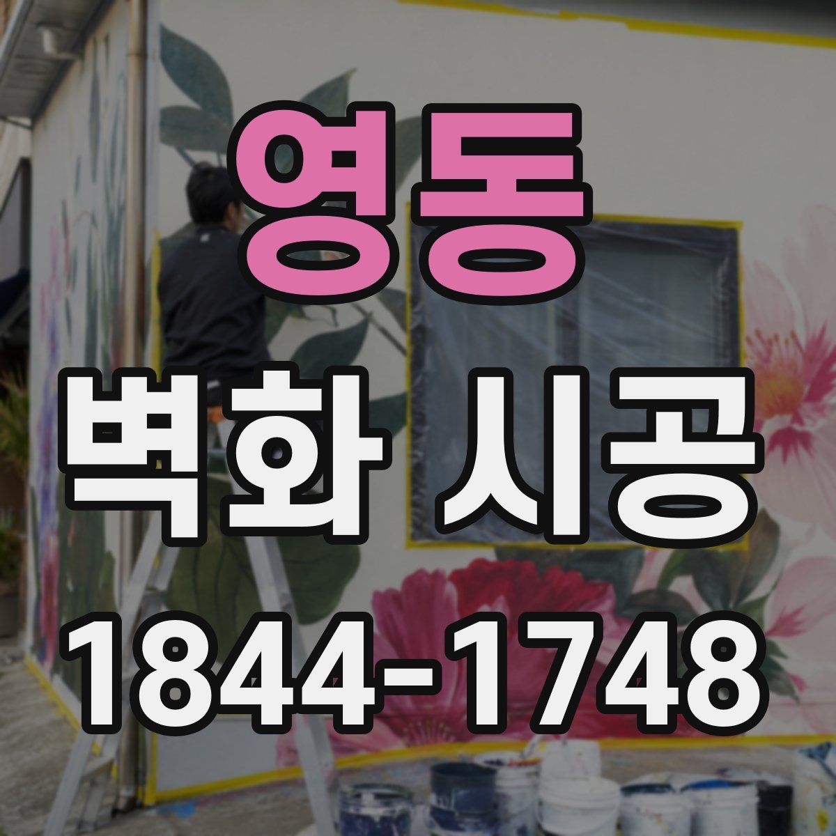 영동 벽화 시공