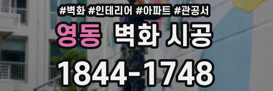 영동 벽화 시공