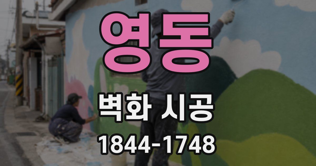 영동 벽화 시공
