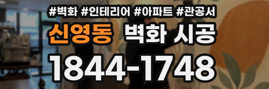 신영동 벽화 시공