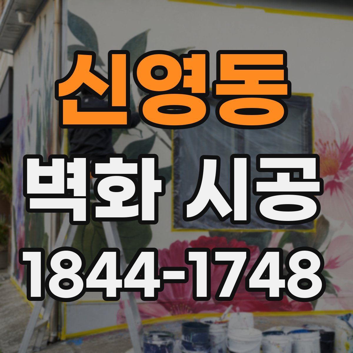 신영동 벽화 시공