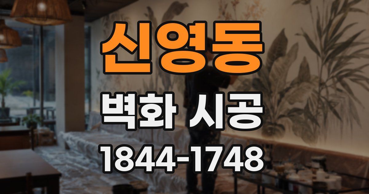 신영동 벽화 시공