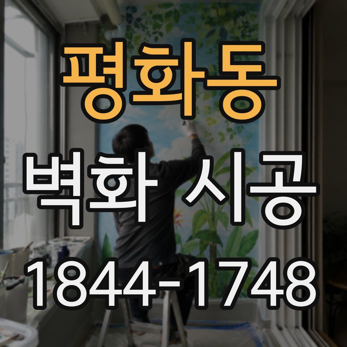 평화동 벽화 시공