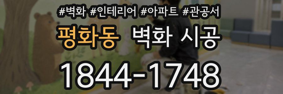 평화동 벽화 시공