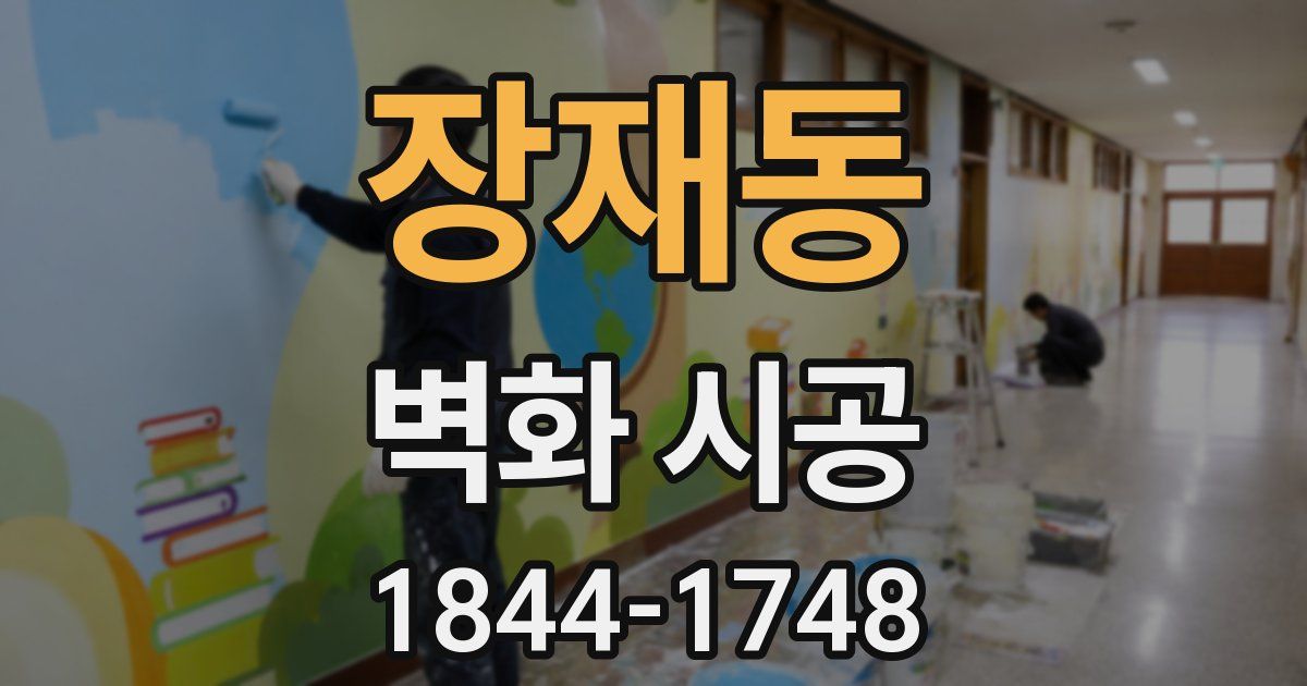 장재동 벽화 시공