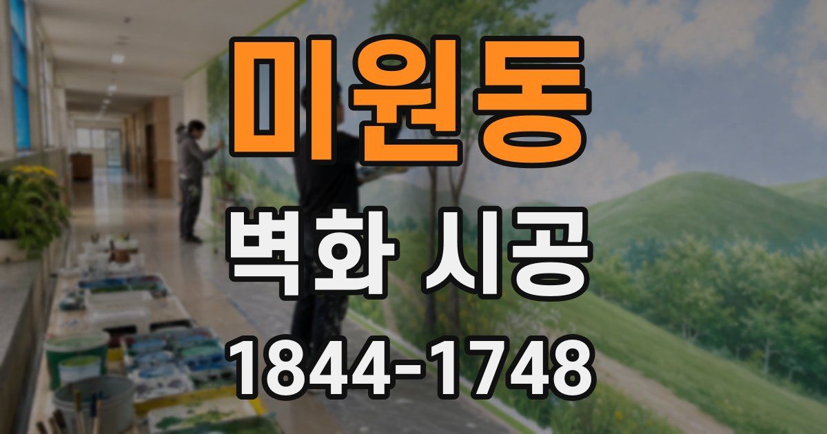 미원동 벽화 시공