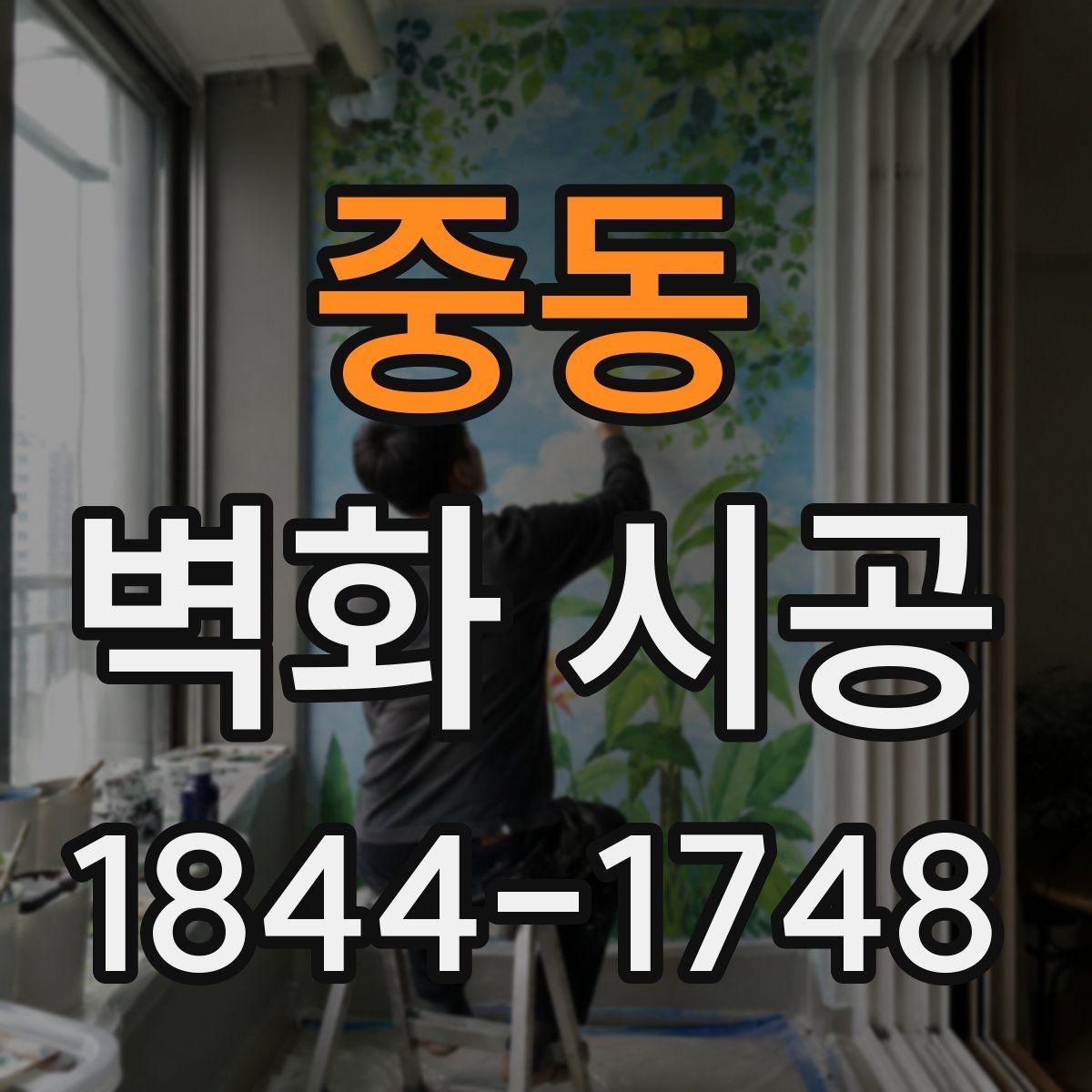중동 벽화 시공 오래 봐도 질리지 않는 색 구성으로 정리하기