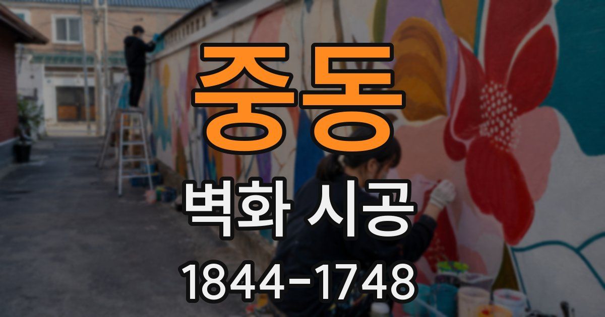 중동 벽화 시공