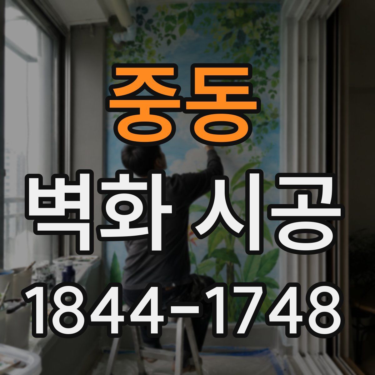 중동 벽화 시공