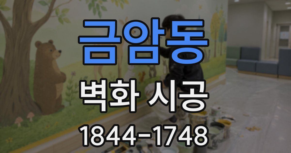 금암동 벽화 시공